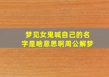 梦见女鬼喊自己的名字是啥意思啊周公解梦