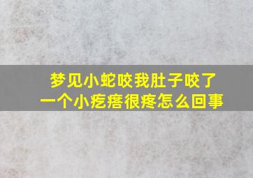 梦见小蛇咬我肚子咬了一个小疙瘩很疼怎么回事