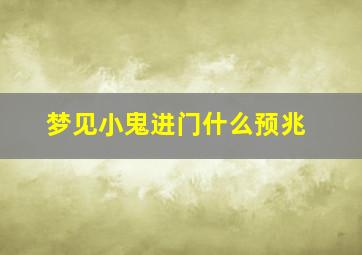 梦见小鬼进门什么预兆