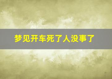 梦见开车死了人没事了