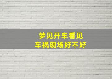 梦见开车看见车祸现场好不好