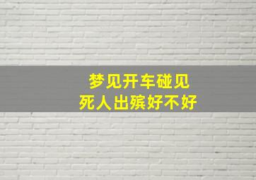 梦见开车碰见死人出殡好不好