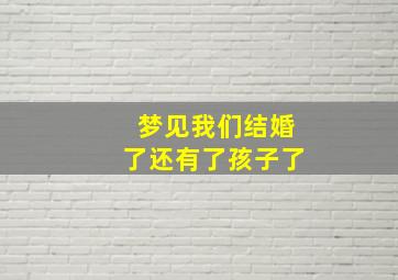 梦见我们结婚了还有了孩子了