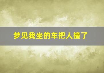 梦见我坐的车把人撞了