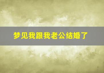 梦见我跟我老公结婚了