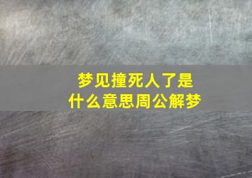 梦见撞死人了是什么意思周公解梦