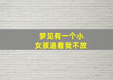 梦见有一个小女孩追着我不放