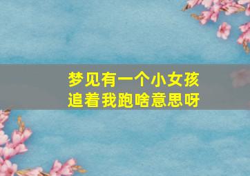 梦见有一个小女孩追着我跑啥意思呀