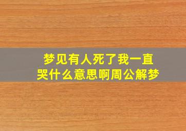 梦见有人死了我一直哭什么意思啊周公解梦