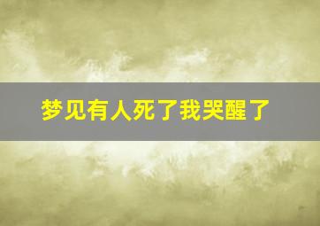 梦见有人死了我哭醒了