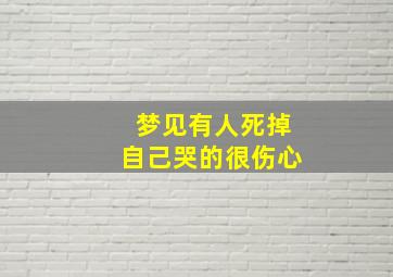 梦见有人死掉自己哭的很伤心