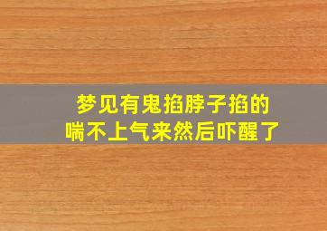 梦见有鬼掐脖子掐的喘不上气来然后吓醒了