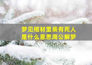 梦见棺材里装有死人是什么意思周公解梦