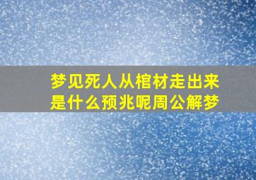 梦见死人从棺材走出来是什么预兆呢周公解梦