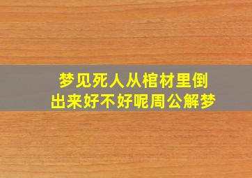 梦见死人从棺材里倒出来好不好呢周公解梦