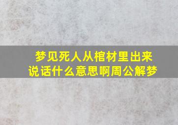 梦见死人从棺材里出来说话什么意思啊周公解梦