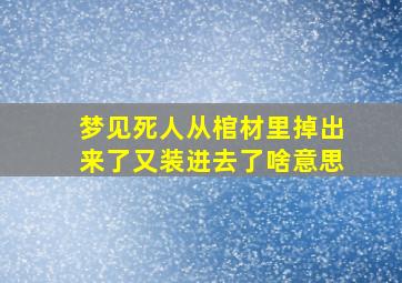 梦见死人从棺材里掉出来了又装进去了啥意思