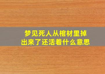 梦见死人从棺材里掉出来了还活着什么意思