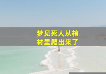 梦见死人从棺材里爬出来了