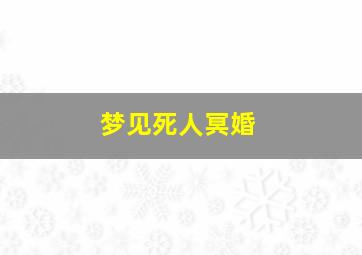 梦见死人冥婚