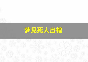 梦见死人出棺