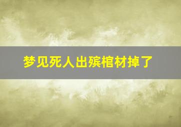 梦见死人出殡棺材掉了