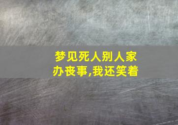 梦见死人别人家办丧事,我还笑着