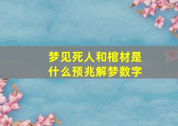 梦见死人和棺材是什么预兆解梦数字