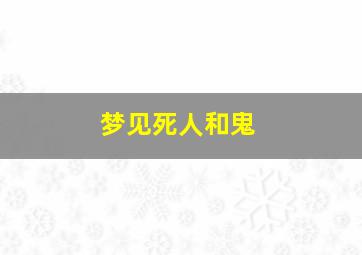 梦见死人和鬼