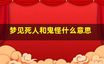 梦见死人和鬼怪什么意思