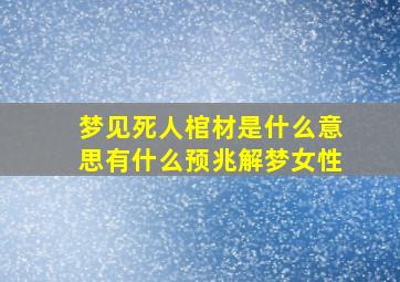 梦见死人棺材是什么意思有什么预兆解梦女性