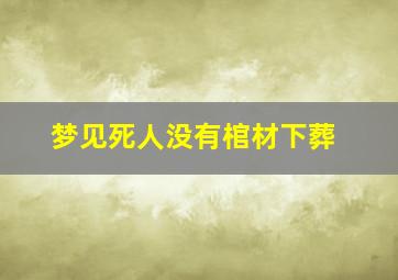 梦见死人没有棺材下葬