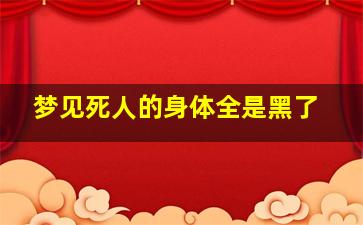 梦见死人的身体全是黑了