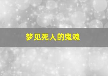 梦见死人的鬼魂