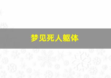 梦见死人躯体