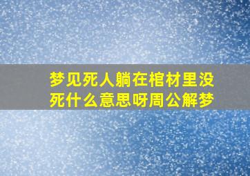 梦见死人躺在棺材里没死什么意思呀周公解梦