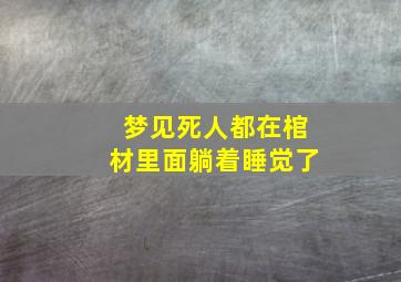 梦见死人都在棺材里面躺着睡觉了