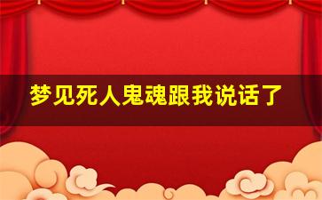 梦见死人鬼魂跟我说话了