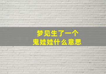 梦见生了一个鬼娃娃什么意思