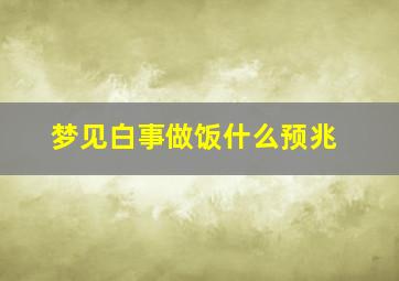 梦见白事做饭什么预兆