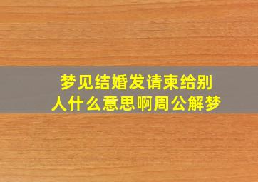 梦见结婚发请柬给别人什么意思啊周公解梦