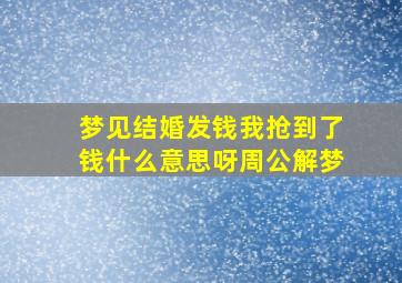 梦见结婚发钱我抢到了钱什么意思呀周公解梦