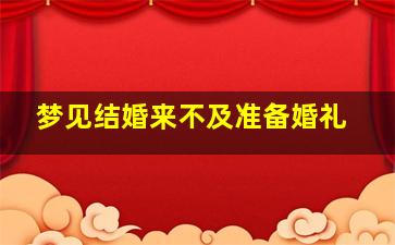 梦见结婚来不及准备婚礼