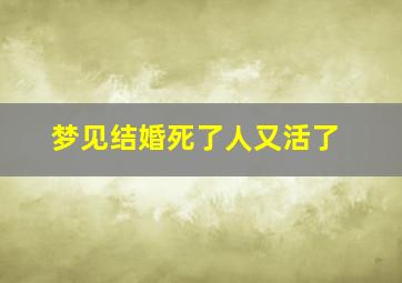 梦见结婚死了人又活了