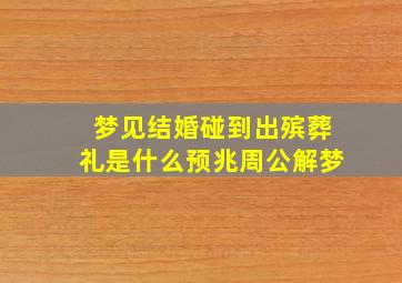 梦见结婚碰到出殡葬礼是什么预兆周公解梦