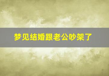 梦见结婚跟老公吵架了