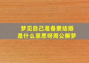 梦见自己准备要结婚是什么意思呀周公解梦