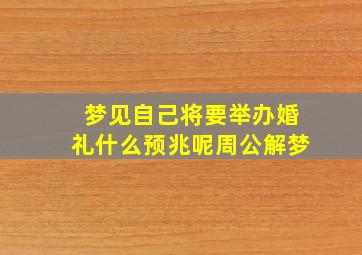 梦见自己将要举办婚礼什么预兆呢周公解梦