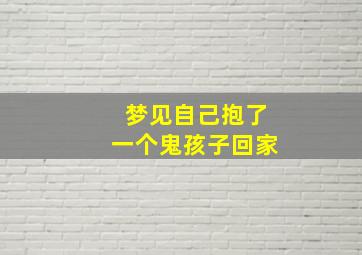 梦见自己抱了一个鬼孩子回家