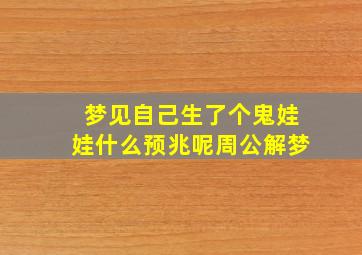 梦见自己生了个鬼娃娃什么预兆呢周公解梦